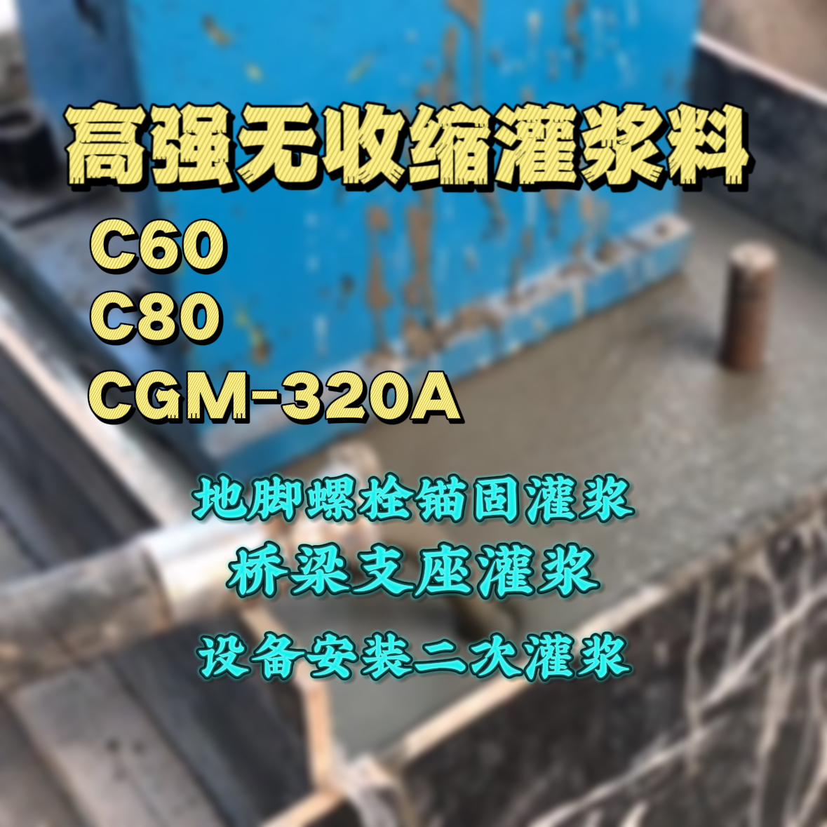 中方C60灌浆料